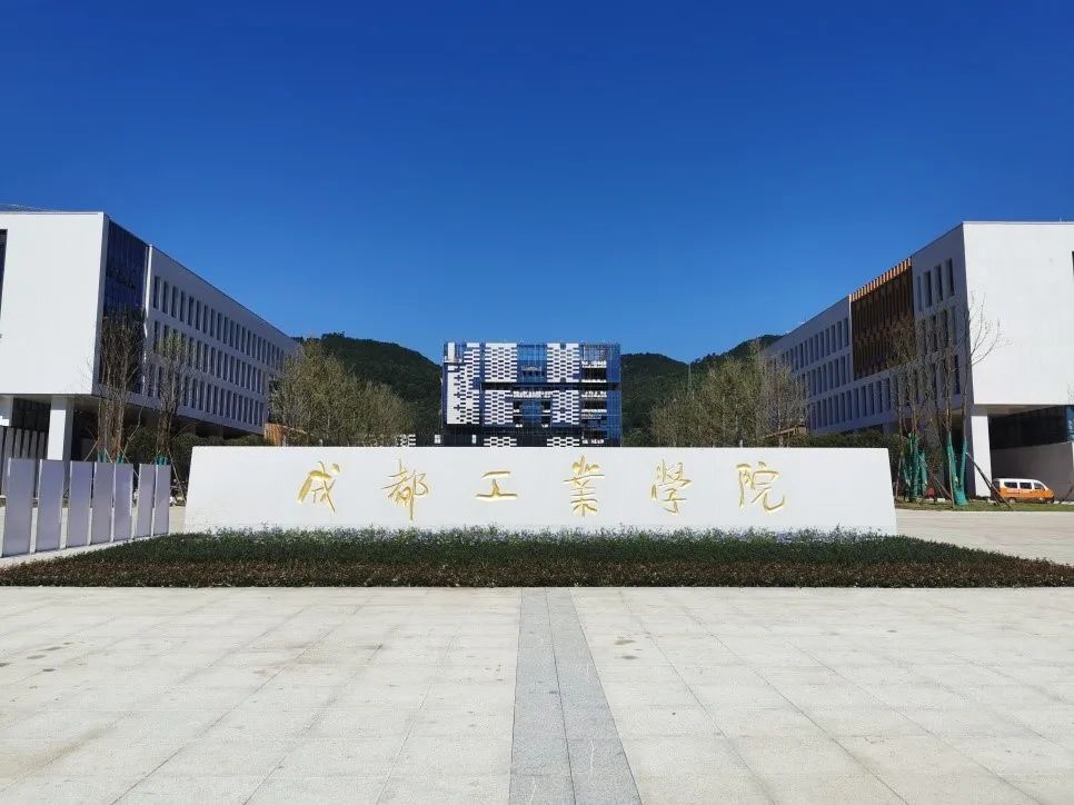 成都工业学院宜宾校区正门